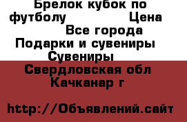 Брелок кубок по футболу Fifa 2018 › Цена ­ 399 - Все города Подарки и сувениры » Сувениры   . Свердловская обл.,Качканар г.